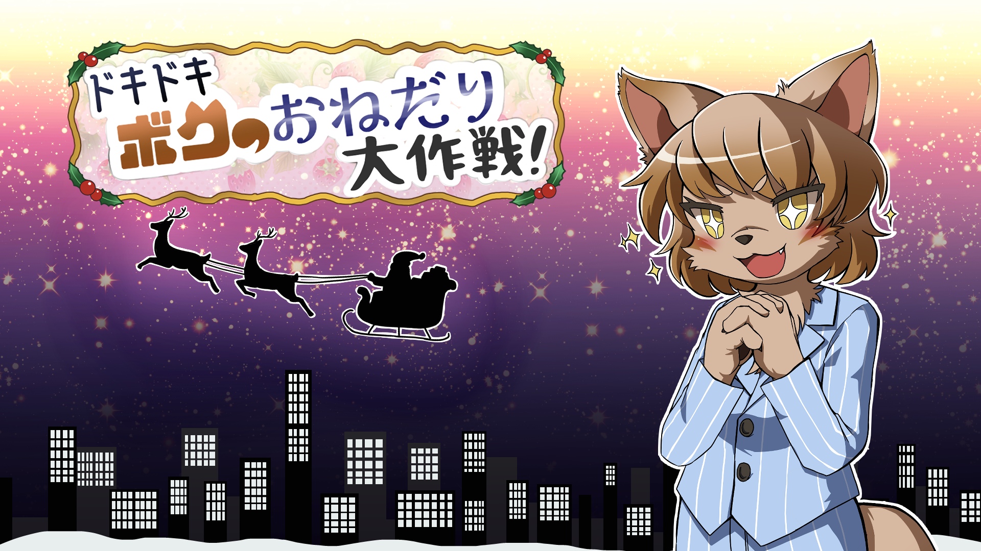 【GAME】ドキドキ！ボクのおねだり大作戦！ サムネイル