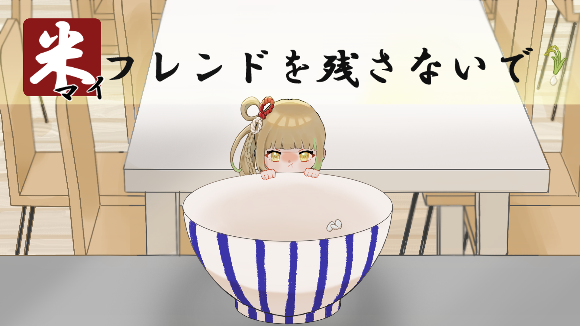 【GAME】米フレンドを残さないで！ サムネイル